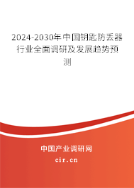 2024-2030年中國鑰匙防丟器行業(yè)全面調(diào)研及發(fā)展趨勢預(yù)測 2024-2030年中國鑰匙防丟器行業(yè)全面調(diào)研及發(fā)展趨勢預(yù)測