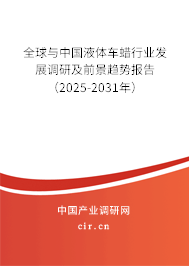 全球與中國(guó)液體車蠟行業(yè)發(fā)展調(diào)研及前景趨勢(shì)報(bào)告(2025-2031年) 全球與中國(guó)液體車蠟行業(yè)發(fā)展調(diào)研及前景趨勢(shì)報(bào)告(2025-2031年)
