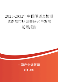 2025-2031年中國陰道炎檢測試劑盒市場調(diào)查研究與發(fā)展前景報告 2025-2031年中國陰道炎檢測試劑盒市場調(diào)查研究與發(fā)展前景報告