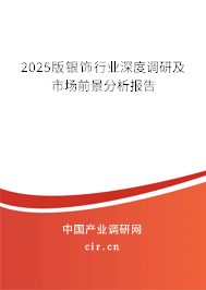 2025版銀飾行業(yè)深度調(diào)研及市場前景分析報告 2025版銀飾行業(yè)深度調(diào)研及市場前景分析報告