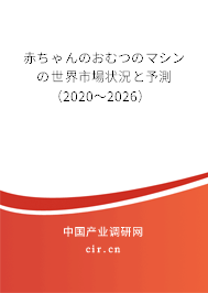赤ちゃんのおむつのマシンの世界市場(chǎng)狀況と予測(cè)（2020～2026）