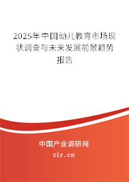 2025年中國幼兒教育市場現(xiàn)狀調(diào)查與未來發(fā)展前景趨勢報告 2025年中國幼兒教育市場現(xiàn)狀調(diào)查與未來發(fā)展前景趨勢報告