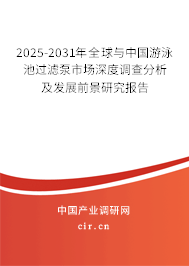 2025-2031年全球與中國游泳池過濾泵市場深度調(diào)查分析及發(fā)展前景研究報告