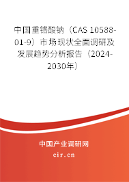 中國重鉻酸鈉(CAS 10588-01-9)市場現(xiàn)狀全面調研及發(fā)展趨勢分析報告(2024-2030年) 中國重鉻酸鈉(CAS 10588-01-9)市場現(xiàn)狀全面調研及發(fā)展趨勢分析報告(2024-2030年)