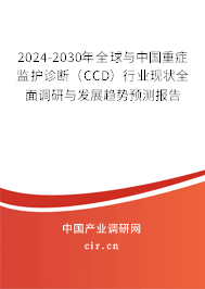 2024-2030年全球與中國重癥監(jiān)護診斷（CCD）行業(yè)現(xiàn)狀全面調(diào)研與發(fā)展趨勢預(yù)測報告