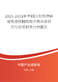 2025-2031年中國(guó)注射用抗腫瘤免疫核糖核酸市場(chǎng)調(diào)查研究與前景趨勢(shì)分析報(bào)告 2025-2031年中國(guó)注射用抗腫瘤免疫核糖核酸市場(chǎng)調(diào)查研究與前景趨勢(shì)分析報(bào)告
