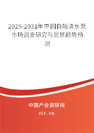 2025-2031年中國(guó)自吸清水泵市場(chǎng)調(diào)查研究與前景趨勢(shì)預(yù)測(cè) 2025-2031年中國(guó)自吸清水泵市場(chǎng)調(diào)查研究與前景趨勢(shì)預(yù)測(cè)