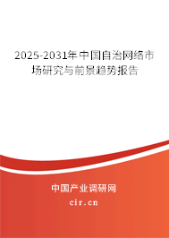 2025-2031年中國(guó)自治網(wǎng)絡(luò)市場(chǎng)研究與前景趨勢(shì)報(bào)告 2025-2031年中國(guó)自治網(wǎng)絡(luò)市場(chǎng)研究與前景趨勢(shì)報(bào)告