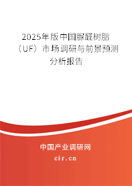2025年版中國脲醛樹脂(UF)市場調(diào)研與前景預(yù)測分析報告 2025年版中國脲醛樹脂(UF)市場調(diào)研與前景預(yù)測分析報告