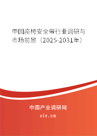 中國(guó)座椅安全帶行業(yè)調(diào)研與市場(chǎng)前景(2025-2031年) 中國(guó)座椅安全帶行業(yè)調(diào)研與市場(chǎng)前景(2025-2031年)