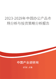 2023-2029年中國辦公產(chǎn)品市場分析與投資策略分析報告 2023-2029年中國辦公產(chǎn)品市場分析與投資策略分析報告