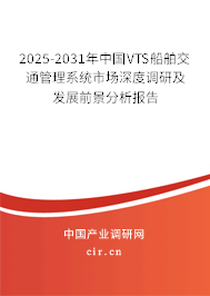 2025-2031年中國VTS船舶交通管理系統(tǒng)市場深度調(diào)研及發(fā)展前景分析報告 2025-2031年中國VTS船舶交通管理系統(tǒng)市場深度調(diào)研及發(fā)展前景分析報告