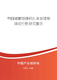 中國催眠鎮(zhèn)靜藥扎來普隆項(xiàng)目可行性研究報(bào)告 中國催眠鎮(zhèn)靜藥扎來普隆項(xiàng)目可行性研究報(bào)告