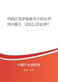 中國高等職業(yè)教育市場前景預(yù)測(cè)報(bào)告（2012-2018年）