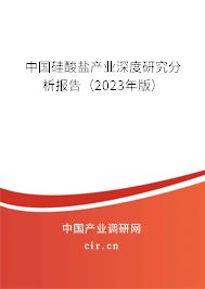 中國硅酸鹽產(chǎn)業(yè)深度研究分析報告(2023年版) 中國硅酸鹽產(chǎn)業(yè)深度研究分析報告(2023年版)