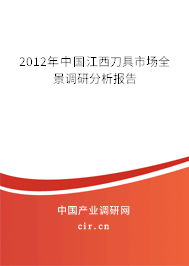 2012年中國(guó)江西刀具市場(chǎng)全景調(diào)研分析報(bào)告 2012年中國(guó)江西刀具市場(chǎng)全景調(diào)研分析報(bào)告