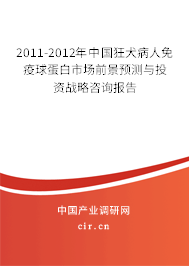 2011-2012年中國狂犬病人免疫球蛋白市場前景預(yù)測與投資戰(zhàn)略咨詢報告 2011-2012年中國狂犬病人免疫球蛋白市場前景預(yù)測與投資戰(zhàn)略咨詢報告