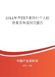 2011年中國商業(yè)銀行個人信貸業(yè)務(wù)年度研究報告 2011年中國商業(yè)銀行個人信貸業(yè)務(wù)年度研究報告