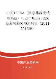 中國TETRA(數字集群無線電系統(tǒng))行業(yè)市場運行態(tài)勢及發(fā)展趨勢預測報告(2011-2016年) 中國TETRA(數字集群無線電系統(tǒng))行業(yè)市場運行態(tài)勢及發(fā)展趨勢預測報告(2011-2016年)
