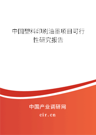中國(guó)塑料印刷油墨項(xiàng)目可行性研究報(bào)告 中國(guó)塑料印刷油墨項(xiàng)目可行性研究報(bào)告