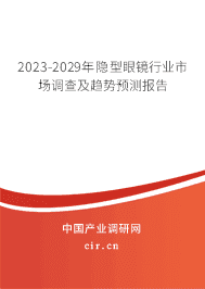 2023-2029年隱型眼鏡行業(yè)市場調查及趨勢預測報告 2023-2029年隱型眼鏡行業(yè)市場調查及趨勢預測報告