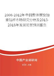 2008-2012年中國(guó)整體螺旋加重鉆桿市場(chǎng)研究分析及2013-2018年發(fā)展前景預(yù)測(cè)報(bào)告 2008-2012年中國(guó)整體螺旋加重鉆桿市場(chǎng)研究分析及2013-2018年發(fā)展前景預(yù)測(cè)報(bào)告