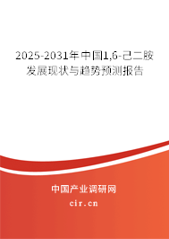 2025-2031年中國1,6-己二胺發(fā)展現(xiàn)狀與趨勢預(yù)測報(bào)告 2025-2031年中國1,6-己二胺發(fā)展現(xiàn)狀與趨勢預(yù)測報(bào)告