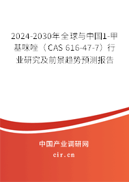 2024-2030年全球與中國1-甲基咪唑(CAS 616-47-7)行業(yè)研究及前景趨勢預(yù)測報(bào)告 2024-2030年全球與中國1-甲基咪唑(CAS 616-47-7)行業(yè)研究及前景趨勢預(yù)測報(bào)告