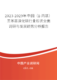 2023-2029年中國(guó)(1-丙基)三苯基溴化磷行業(yè)現(xiàn)狀全面調(diào)研與發(fā)展趨勢(shì)分析報(bào)告 2023-2029年中國(guó)(1-丙基)三苯基溴化磷行業(yè)現(xiàn)狀全面調(diào)研與發(fā)展趨勢(shì)分析報(bào)告