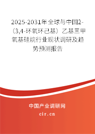 2025-2031年全球與中國2-(3,4-環(huán)氧環(huán)己基)乙基三甲氧基硅烷行業(yè)現(xiàn)狀調(diào)研及趨勢預(yù)測報(bào)告 2025-2031年全球與中國2-(3,4-環(huán)氧環(huán)己基)乙基三甲氧基硅烷行業(yè)現(xiàn)狀調(diào)研及趨勢預(yù)測報(bào)告