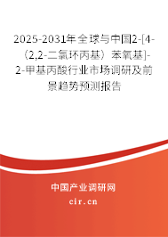 2025-2031年全球與中國2-[4-（2,2-二氯環(huán)丙基）苯氧基]-2-甲基丙酸行業(yè)市場調(diào)研及前景趨勢預(yù)測報告