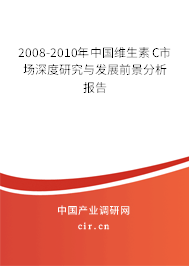 2008-2010年中國維生素C市場深度研究與發(fā)展前景分析報(bào)告