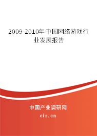 2009-2010年中國網(wǎng)絡(luò)游戲行業(yè)發(fā)展報告 2009-2010年中國網(wǎng)絡(luò)游戲行業(yè)發(fā)展報告