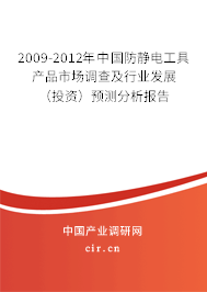 2009-2012年中國(guó)防靜電工具產(chǎn)品市場(chǎng)調(diào)查及行業(yè)發(fā)展(投資)預(yù)測(cè)分析報(bào)告 2009-2012年中國(guó)防靜電工具產(chǎn)品市場(chǎng)調(diào)查及行業(yè)發(fā)展(投資)預(yù)測(cè)分析報(bào)告