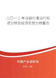 二〇一二年浴霸行業(yè)運(yùn)行現(xiàn)狀分析及投資前景分析報(bào)告 二〇一二年浴霸行業(yè)運(yùn)行現(xiàn)狀分析及投資前景分析報(bào)告