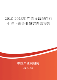 2010-2013年廣告設(shè)備配件行業(yè)準(zhǔn)上市企業(yè)研究咨詢(xún)報(bào)告 2010-2013年廣告設(shè)備配件行業(yè)準(zhǔn)上市企業(yè)研究咨詢(xún)報(bào)告