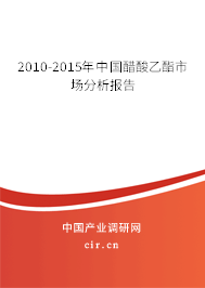 2010-2015年中國醋酸乙酯市場分析報告