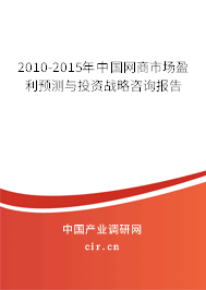 2010-2015年中國(guó)網(wǎng)商市場(chǎng)盈利預(yù)測(cè)與投資戰(zhàn)略咨詢報(bào)告