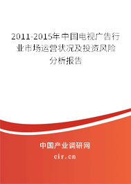 2011-2015年中國(guó)電視廣告行業(yè)市場(chǎng)運(yùn)營(yíng)狀況及投資風(fēng)險(xiǎn)分析報(bào)告 2011-2015年中國(guó)電視廣告行業(yè)市場(chǎng)運(yùn)營(yíng)狀況及投資風(fēng)險(xiǎn)分析報(bào)告