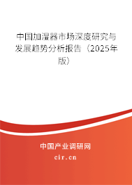中國加濕器市場深度研究與發(fā)展趨勢分析報(bào)告(2025年版) 中國加濕器市場深度研究與發(fā)展趨勢分析報(bào)告(2025年版)