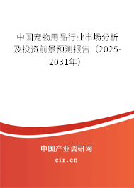 中國寵物用品行業(yè)市場分析及投資前景預(yù)測報告(2025-2031年) 中國寵物用品行業(yè)市場分析及投資前景預(yù)測報告(2025-2031年)