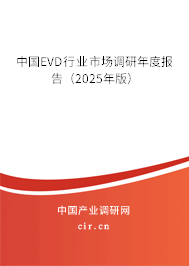 中國EVD行業(yè)市場調(diào)研年度報告(2025年版) 中國EVD行業(yè)市場調(diào)研年度報告(2025年版)