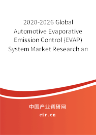 2020-2026 Global Automotive Evaporative Emission Control (EVAP) System Market Research and Trends Analysis Report 2020-2026 Global Automotive Evaporative Emission Control (EVAP) System Market Research and Trends Analysis Report