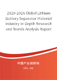 2020-2026 Global Lithium Battery Separator Material Industry In-Depth Research and Trends Analysis Report 2020-2026 Global Lithium Battery Separator Material Industry In-Depth Research and Trends Analysis Report
