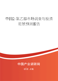 中國2-氯乙醇市場(chǎng)調(diào)查與投資前景預(yù)測(cè)報(bào)告
