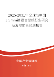 2025-2031年全球與中國3.5mm鍍銀音頻線行業(yè)研究及發(fā)展前景預(yù)測報(bào)告 2025-2031年全球與中國3.5mm鍍銀音頻線行業(yè)研究及發(fā)展前景預(yù)測報(bào)告