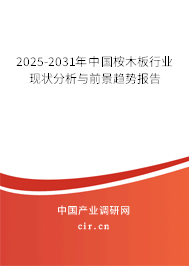 2024-2030年中國桉木板行業(yè)現(xiàn)狀分析與前景趨勢報告 2024-2030年中國桉木板行業(yè)現(xiàn)狀分析與前景趨勢報告