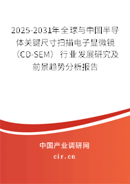 2025-2031年全球與中國半導(dǎo)體關(guān)鍵尺寸掃描電子顯微鏡(CD-SEM)行業(yè)發(fā)展研究及前景趨勢分析報告 2025-2031年全球與中國半導(dǎo)體關(guān)鍵尺寸掃描電子顯微鏡(CD-SEM)行業(yè)發(fā)展研究及前景趨勢分析報告