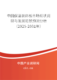 中國保溫裝飾板市場現(xiàn)狀調研與發(fā)展前景預測分析(2025-2031年) 中國保溫裝飾板市場現(xiàn)狀調研與發(fā)展前景預測分析(2025-2031年)