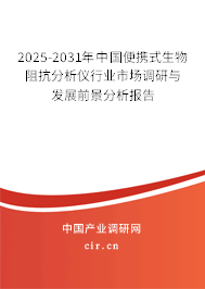 2025-2031年中國(guó)便攜式生物阻抗分析儀行業(yè)市場(chǎng)調(diào)研與發(fā)展前景分析報(bào)告 2025-2031年中國(guó)便攜式生物阻抗分析儀行業(yè)市場(chǎng)調(diào)研與發(fā)展前景分析報(bào)告